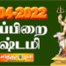 சித்திரை மாதம் 23-04-2022 சனிக்கிழமை தேய்பிறை அஷ்டமி.
