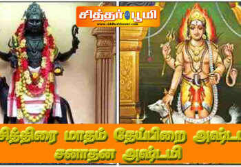 சித்திரை மாதம் தேய்பிறை அஷ்டமி சனாதன அஷ்டமி.