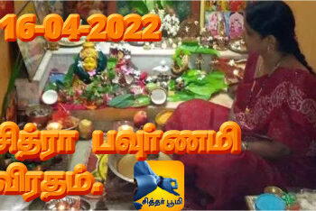 சித்ரா பவுர்ணமி விரதம்.