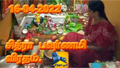 சித்ரா பவுர்ணமி விரதம்.