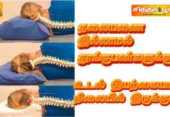 தலையணை இல்லாமல் தூங்குபவர்களுக்கு.