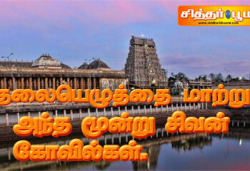 தலையெழுத்தை மாற்றும் அந்த மூன்று சிவன் கோவில்கள்.