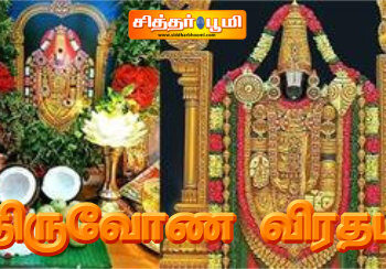 திருவோணவிரதம்