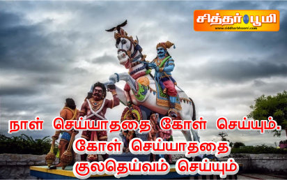 குல தெய்வம் செய்யும்.