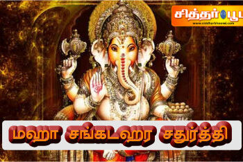 மஹா சங்கடஹர சதுர்த்தி.