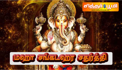 மஹா சங்கடஹர சதுர்த்தி.