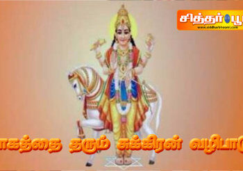 யோகத்தை தரும் சுக்கிரன் வழிபாடு.