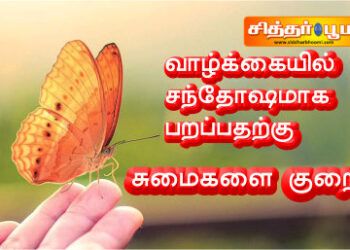 வாழ்க்கையில் சந்தோஷமாக பறப்பதற்கு – சுமைகளை குறை.