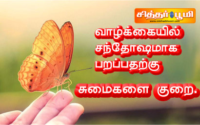 வாழ்க்கையில் சந்தோஷமாக பறப்பதற்கு – சுமைகளை குறை.