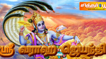 ஸ்ரீ வராஹ ஜெயந்தி