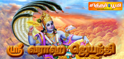 ஸ்ரீ வராஹ ஜெயந்தி