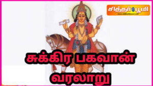 Sukh Ranu சுக்ரன் வரலாறு. - Siddharbhoomi