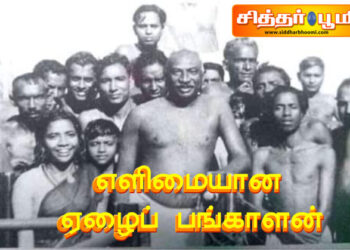 உண்மையான ஏழைப் பங்காளன்!