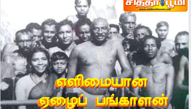 உண்மையான ஏழைப் பங்காளன்!