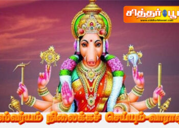 ஐஸ்வர்யம் நிலைக்கச் செய்யும்-வாராஹி