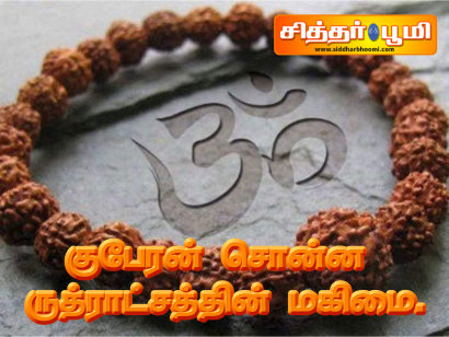 குபேரன் சொன்ன ருத்ராட்சத்தின் மகிமை.