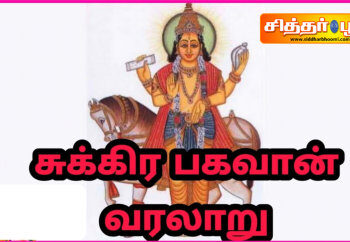 சுக்ரன் வரலாறு.