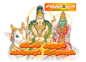 சுபிட்சம் அருளும் சுக்கிரவாரப் பிரதோஷம்.
