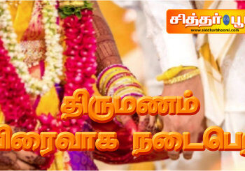 திருமணம் விரைவாக நடைபெற
