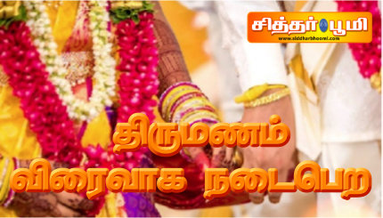 திருமணம் விரைவாக நடைபெற