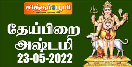 தேய்பிறை அஷ்டமி சதாசிவாஷ்டமி