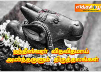 நந்தீஸ்வரர் விதவிதமாய் அமர்ந்தருளும் திருத்தலங்கள்