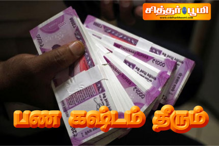 பண கஷ்டம் தீரும்.