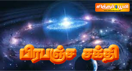 பிரபஞ்ச சக்தி.