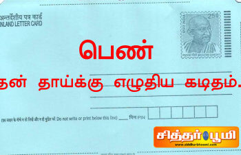 தன் தாய்க்கு எழுதிய கடிதம்.