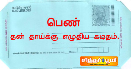 தன் தாய்க்கு எழுதிய கடிதம்.