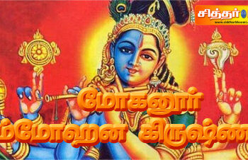 மோகனூர் சம்மோஹன கிருஷ்ணர்