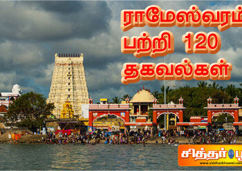 ராமேஸ்வரம் பற்றி 120 தகவல்கள்