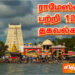 ராமேஸ்வரம் பற்றி 120 தகவல்கள்