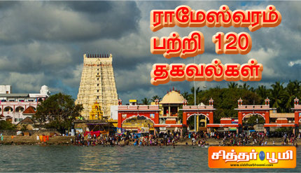 ராமேஸ்வரம் பற்றி 120 தகவல்கள்