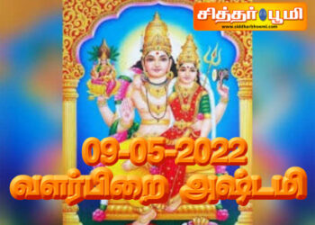 வளர்பிறை அஷ்டமி 09-05-2022