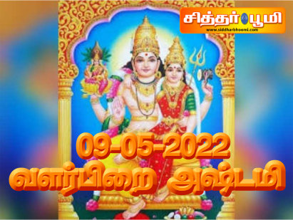 வளர்பிறை அஷ்டமி 09-05-2022