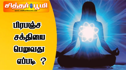 பிரபஞ்ச சக்தி