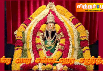 சுக்ர வார சங்கடஹர சதுர்த்தி