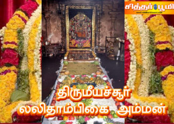 திருமீயச்சூர் லலிதாம்பிகை அம்மன்