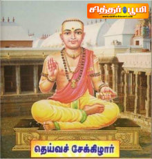 தெய்வச் சேக்கிழார் பெருமான்