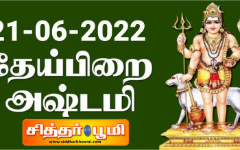 தேய்பிறை அஷ்டமி 21-06-2022