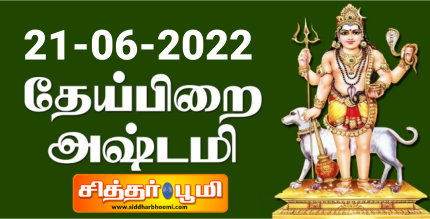 தேய்பிறை அஷ்டமி 21-06-2022