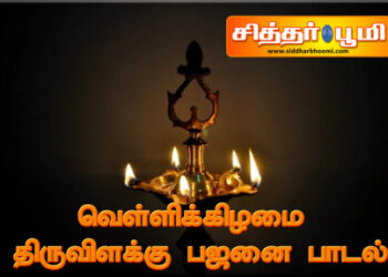 வெள்ளிக்கிழமை திருவிளக்கு பஜனை பாடல்