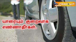 யாரையும் குறைவாக எண்ணாதீர்கள்.