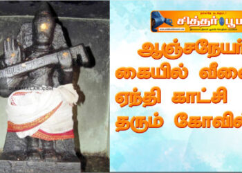 ஆஞ்சநேயர் கையில் வீணை ஏந்தி காட்சி தரும் கோவில் 