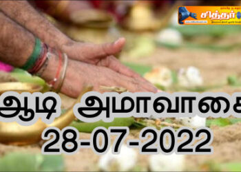 ஆடி அமாவாசை விரதம் மேற்கொள்வது எப்படி?