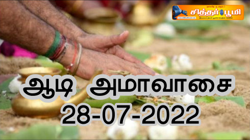 ஆடி அமாவாசை விரதம் மேற்கொள்வது எப்படி?