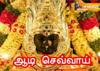 ஆடி செவ்வாய்