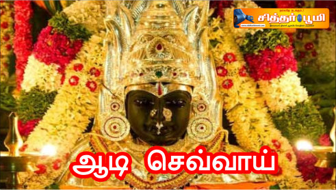 ஆடி செவ்வாய்