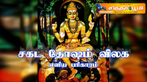 சகட தோஷம் விலக எளிய பரிகாரம்!